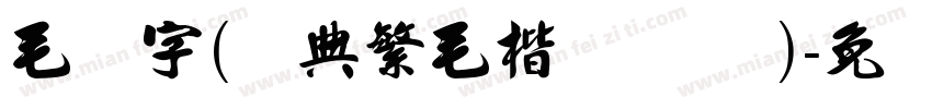 毛笔字(经典繁毛楷 Regular)字体转换